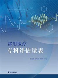 常用医疗专科评估量表