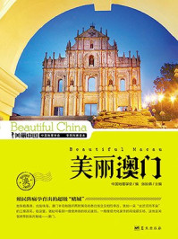 美丽澳门