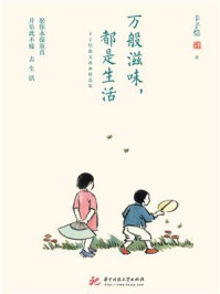 万般滋味,都是生活