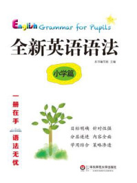 全新英语语法：小学篇