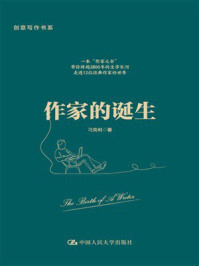 作家的诞生（创意写作书系）