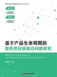 基于产品生命周期的绿色供应链前沿问题研究