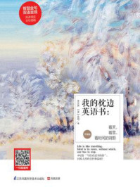 我的枕边英语书:看天,看雪,看时间的背影(升级版)