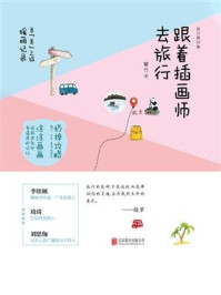 跟着插画师去旅行