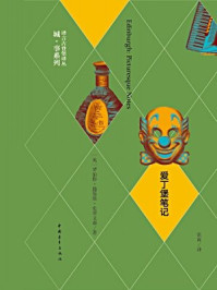 爱丁堡笔记(修订版)·译言古登堡计划