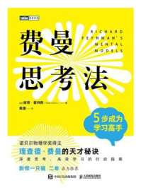 费曼思考法：5步成为学习高手