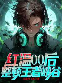 红温00后：整顿王者峡谷