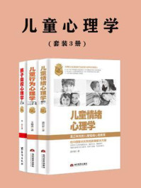 儿童心理学(全3册)