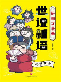 乐翻了漫画世说新语：礼贤下士
