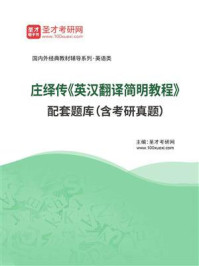庄绎传《英汉翻译简明教程》 配套题库（含考研真题）