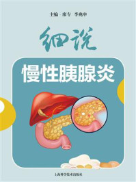 细说慢性胰腺炎