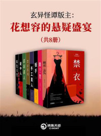 玄异怪谭版主:花想容的悬疑盛宴(全8册)