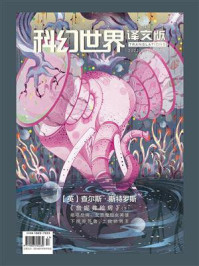 《科幻世界·译文版》2023年6期