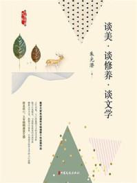 谈美·谈文学·谈修养