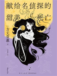 献给名侦探的甜美死亡