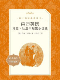 百万英镑:马克·吐温中短篇小说选(语文阅读推荐丛书)