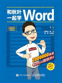 和秋叶一起学Word(第3版)