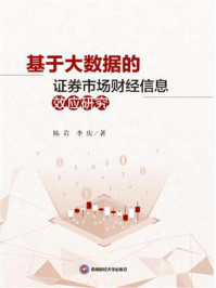 基于大数据的证券市场财经信息效应研究