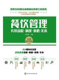 餐饮管理实用流程·制度·表格·文本