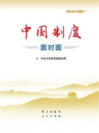 中国制度面对面：理论热点面对面.2020