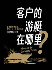 客户的游艇在哪里?