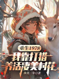 重生1978：我靠打猎养活凄美村花