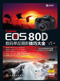 Canon EOS 80D数码单反摄影技巧大全