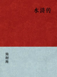 水浒传(简体版)