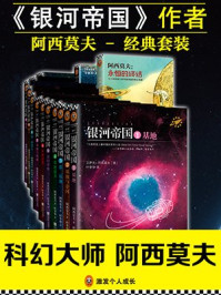 《银河帝国》作者阿西莫夫经典套装(共17册)