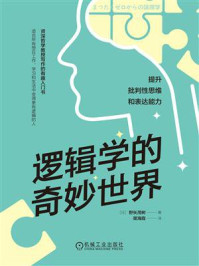 逻辑学的奇妙世界:提升批判性思维和表达能力