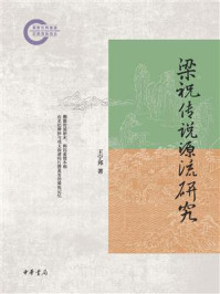 梁祝传说源流研究