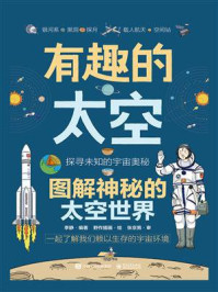 有趣的太空 图解神秘的太空世界