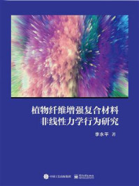 植物纤维增强复合材料非线性力学行为研究