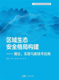 区域生态安全格局构建:理论、实践与新技术应用