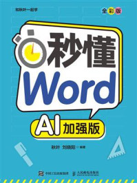 秒懂Word(全彩版)