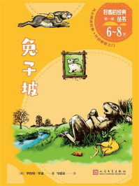 兔子坡(好看的经典丛书)