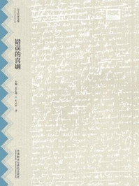 错误的喜剧(莎士比亚全集·中文重译本)