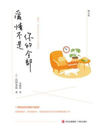 爱情不是你的全部
