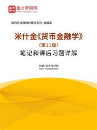 米什金《货币金融学》（第11版）笔记和课后习题详解