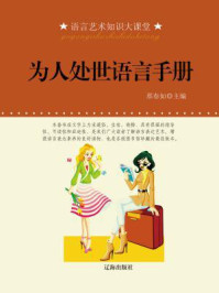 为人处世语言手册