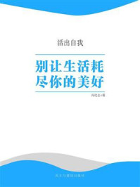 别让生活耗尽你的美好