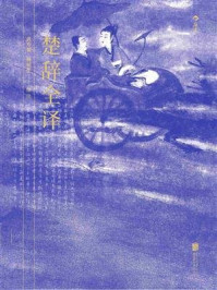 楚辞全译