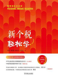 新个税轻松学