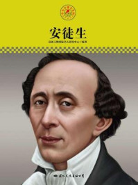 名人传记丛书——安徒生