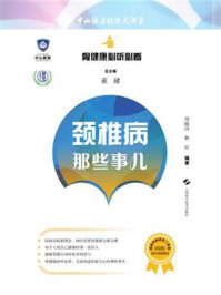 颈椎病那些事儿