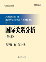 国际关系分析(第三版)