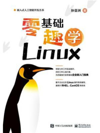 零基础趣学Linux