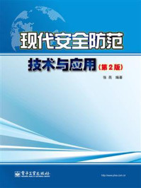 现代安全防范技术与应用(第2版)