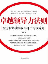 卓越领导力法则：全方位解读突发事件中的领导力