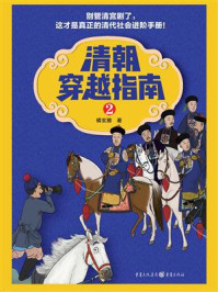 清朝穿越指南 2